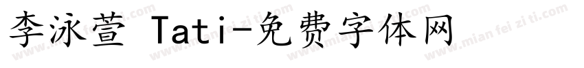 李泳萱 Tati字体转换